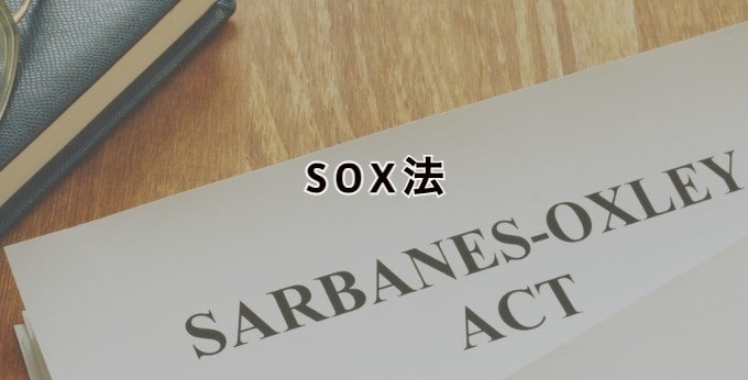 SOX法【米国のSOX法とJ-SOX法の違い、不正会計を防ぐ企業改革法 SOX法【米国のSOX法とJ-SOX法の違い、不正会計を防ぐ企業改革法